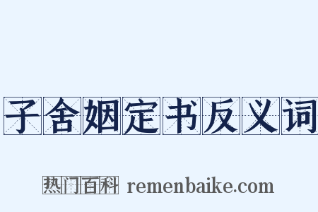 子舍姻定书反义词是什么意思的图片